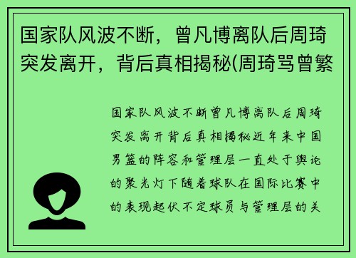 国家队风波不断，曾凡博离队后周琦突发离开，背后真相揭秘(周琦骂曾繁日)