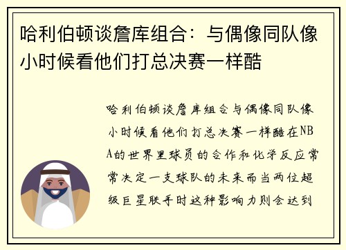 哈利伯顿谈詹库组合：与偶像同队像小时候看他们打总决赛一样酷