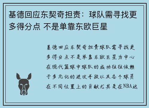 基德回应东契奇担责：球队需寻找更多得分点 不是单靠东欧巨星