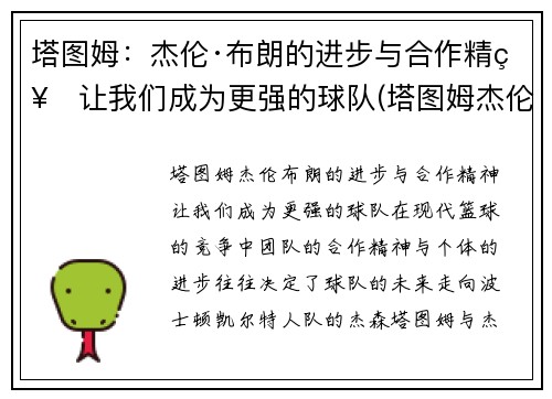 塔图姆：杰伦·布朗的进步与合作精神让我们成为更强的球队(塔图姆杰伦布朗关系)