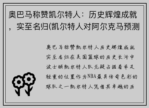 奥巴马称赞凯尔特人：历史辉煌成就，实至名归(凯尔特人对阿尔克马预测)