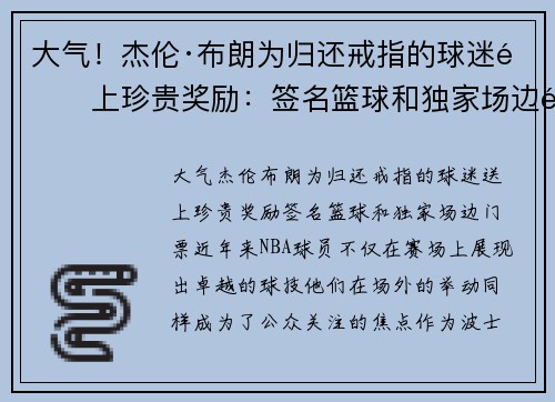 大气！杰伦·布朗为归还戒指的球迷送上珍贵奖励：签名篮球和独家场边门票