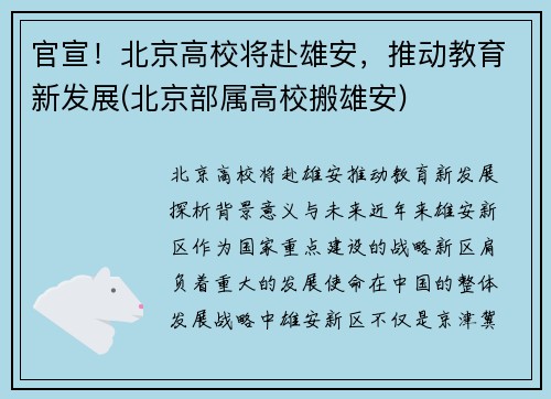 官宣！北京高校将赴雄安，推动教育新发展(北京部属高校搬雄安)