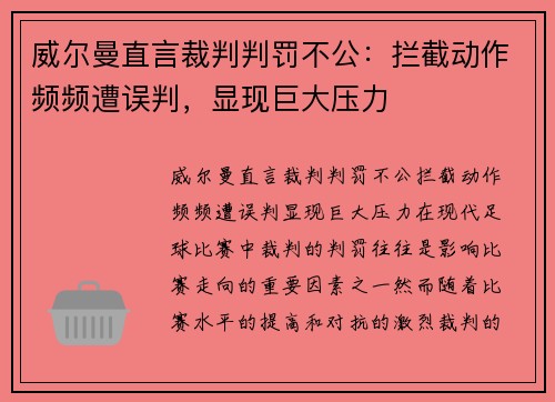 威尔曼直言裁判判罚不公：拦截动作频频遭误判，显现巨大压力