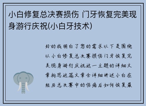 小白修复总决赛损伤 门牙恢复完美现身游行庆祝(小白牙技术)