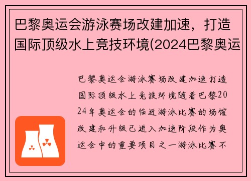 巴黎奥运会游泳赛场改建加速，打造国际顶级水上竞技环境(2024巴黎奥运会游泳)