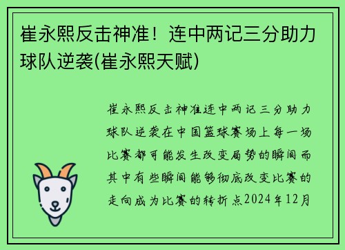 崔永熙反击神准！连中两记三分助力球队逆袭(崔永熙天赋)