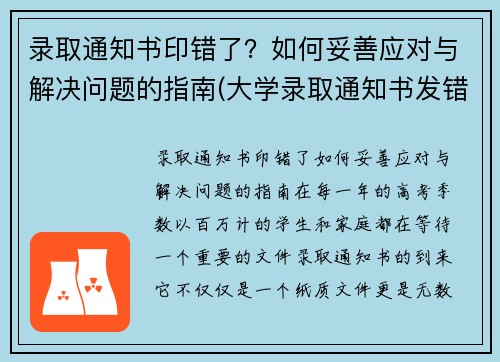 录取通知书印错了？如何妥善应对与解决问题的指南(大学录取通知书发错了怎么办)