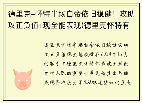 德里克-怀特半场白帝依旧稳健！攻助攻正负值+现全能表现(德里克怀特有潜力吗)