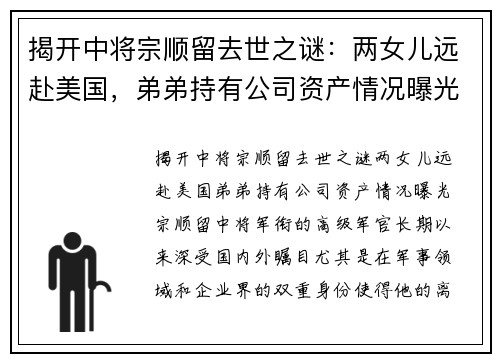 揭开中将宗顺留去世之谜：两女儿远赴美国，弟弟持有公司资产情况曝光