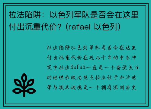 拉法陷阱：以色列军队是否会在这里付出沉重代价？(rafael 以色列)