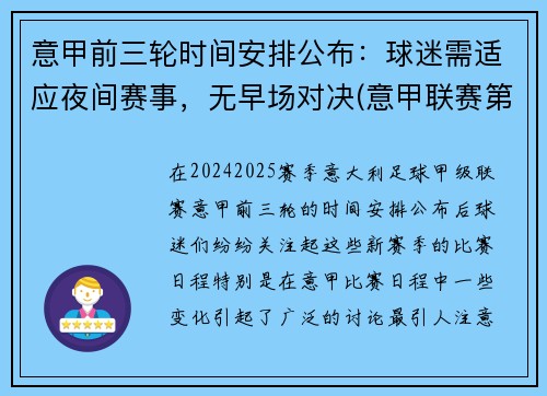 意甲前三轮时间安排公布：球迷需适应夜间赛事，无早场对决(意甲联赛第三轮)