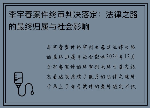 李宇春案件终审判决落定：法律之路的最终归属与社会影响