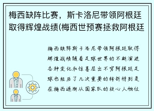 梅西缺阵比赛，斯卡洛尼带领阿根廷取得辉煌战绩(梅西世预赛拯救阿根廷)