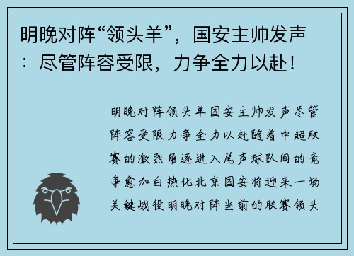 明晚对阵“领头羊”，国安主帅发声：尽管阵容受限，力争全力以赴！
