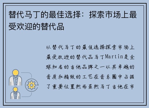 替代马丁的最佳选择：探索市场上最受欢迎的替代品