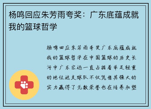 杨鸣回应朱芳雨夸奖：广东底蕴成就我的篮球哲学