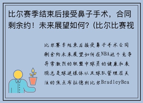 比尔赛季结束后接受鼻子手术，合同剩余约！未来展望如何？(比尔比赛视频)