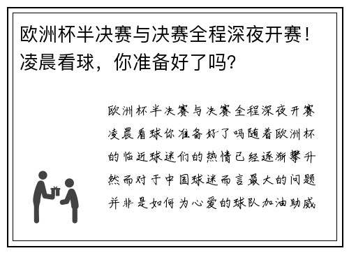 欧洲杯半决赛与决赛全程深夜开赛！凌晨看球，你准备好了吗？