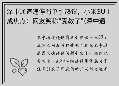 深中通道违停罚单引热议，小米SU主成焦点：网友笑称“受教了”(深中通道限速)