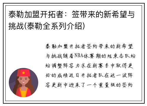 泰勒加盟开拓者：签带来的新希望与挑战(泰勒全系列介绍)