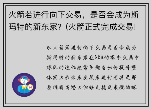 火箭若进行向下交易，是否会成为斯玛特的新东家？(火箭正式完成交易!)