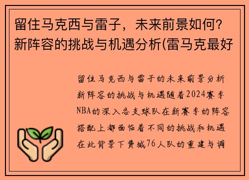 留住马克西与雷子，未来前景如何？新阵容的挑战与机遇分析(雷马克最好的作品)