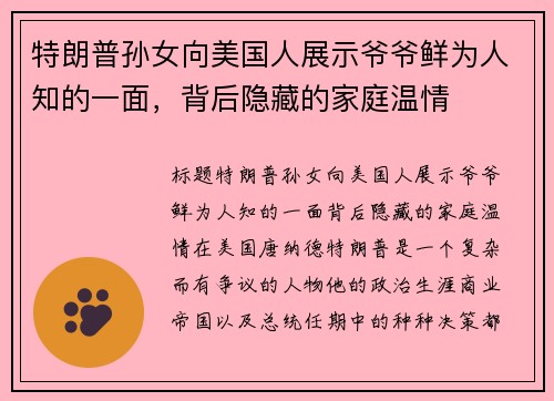 特朗普孙女向美国人展示爷爷鲜为人知的一面，背后隐藏的家庭温情