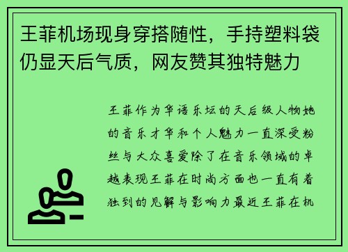 王菲机场现身穿搭随性，手持塑料袋仍显天后气质，网友赞其独特魅力