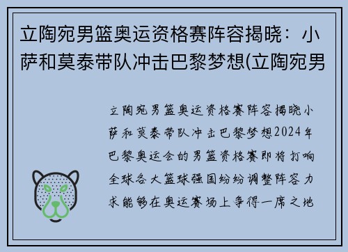 立陶宛男篮奥运资格赛阵容揭晓：小萨和莫泰带队冲击巴黎梦想(立陶宛男篮奥运落选赛)