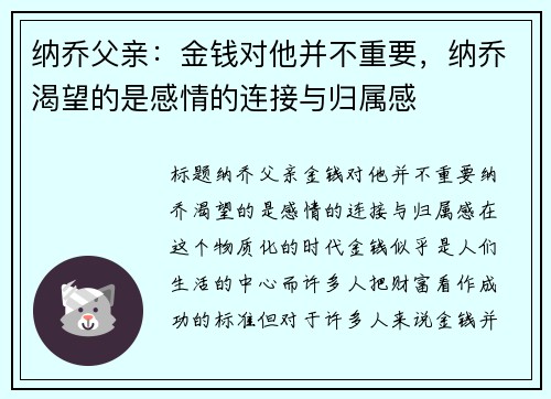 纳乔父亲：金钱对他并不重要，纳乔渴望的是感情的连接与归属感