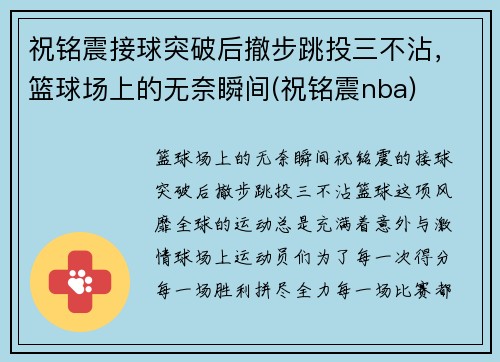 祝铭震接球突破后撤步跳投三不沾，篮球场上的无奈瞬间(祝铭震nba)