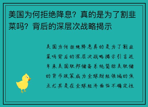 美国为何拒绝降息？真的是为了割韭菜吗？背后的深层次战略揭示