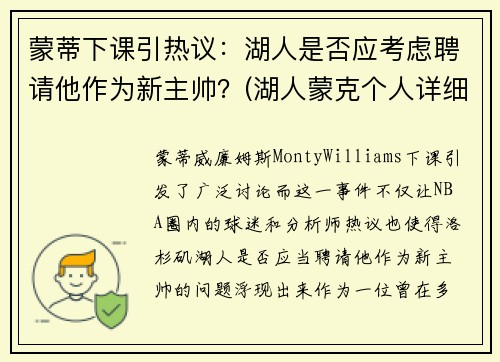 蒙蒂下课引热议：湖人是否应考虑聘请他作为新主帅？(湖人蒙克个人详细资料)