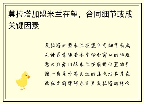 莫拉塔加盟米兰在望，合同细节或成关键因素