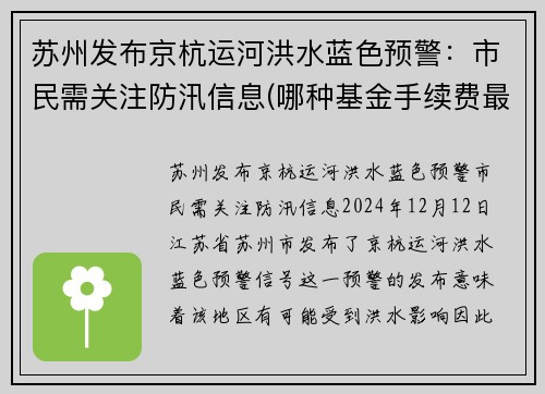 苏州发布京杭运河洪水蓝色预警：市民需关注防汛信息(哪种基金手续费最低)