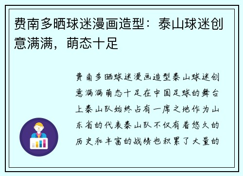费南多晒球迷漫画造型：泰山球迷创意满满，萌态十足