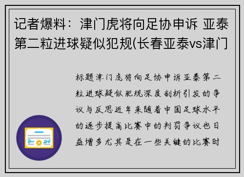 记者爆料：津门虎将向足协申诉 亚泰第二粒进球疑似犯规(长春亚泰vs津门虎)