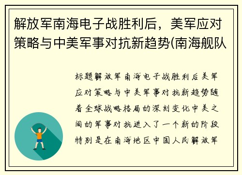 解放军南海电子战胜利后，美军应对策略与中美军事对抗新趋势(南海舰队电子对抗二旅)