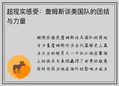 超现实感受：詹姆斯谈美国队的团结与力量