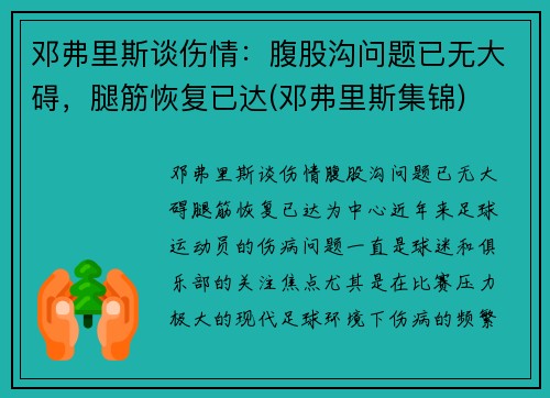 邓弗里斯谈伤情：腹股沟问题已无大碍，腿筋恢复已达(邓弗里斯集锦)
