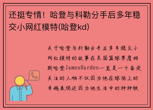 还挺专情！哈登与科勒分手后多年稳交小网红模特(哈登kd)