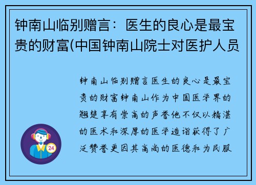 钟南山临别赠言：医生的良心是最宝贵的财富(中国钟南山院士对医护人员说的话)