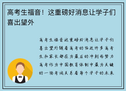 高考生福音！这重磅好消息让学子们喜出望外