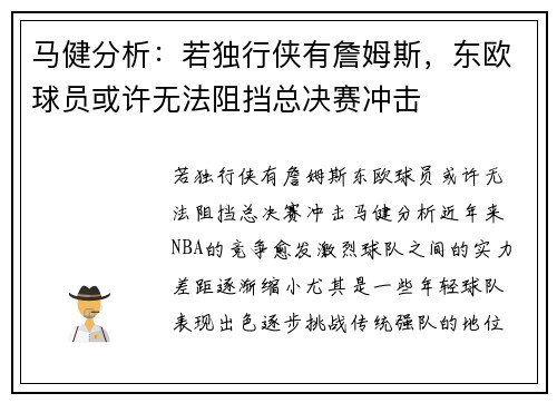 马健分析：若独行侠有詹姆斯，东欧球员或许无法阻挡总决赛冲击