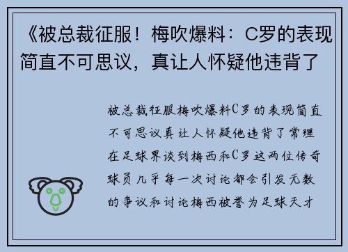 《被总裁征服！梅吹爆料：C罗的表现简直不可思议，真让人怀疑他违背了常理！》