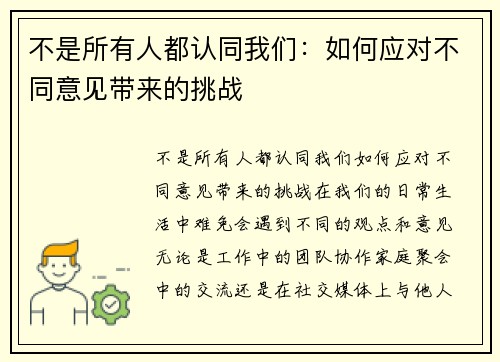 不是所有人都认同我们：如何应对不同意见带来的挑战