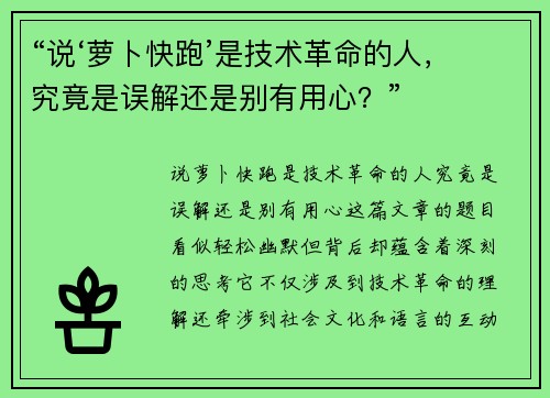 “说‘萝卜快跑’是技术革命的人，究竟是误解还是别有用心？”
