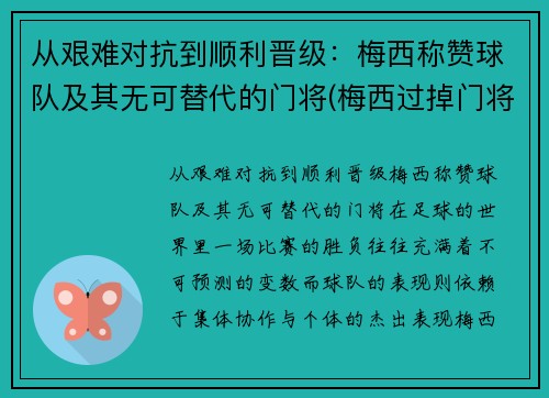 从艰难对抗到顺利晋级：梅西称赞球队及其无可替代的门将(梅西过掉门将)