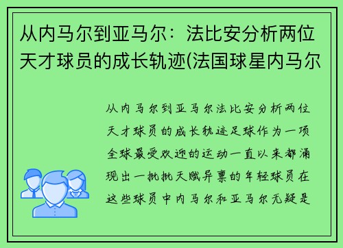 从内马尔到亚马尔：法比安分析两位天才球员的成长轨迹(法国球星内马尔)